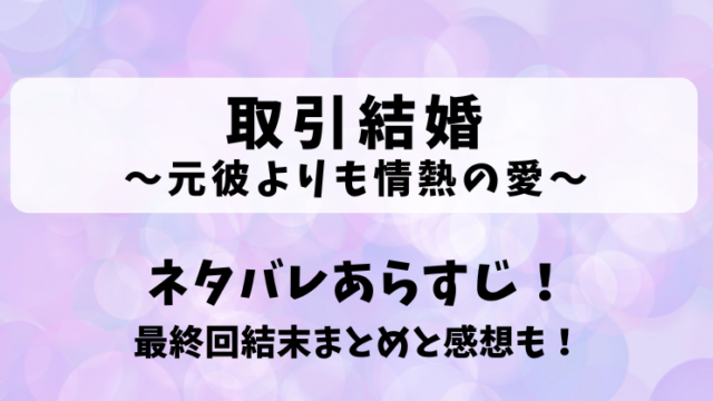 取引結婚 元彼よりも情熱の愛 ネタバレあらすじ！最終回結末まとめと感想も！