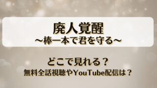 廃人覚醒 棒一本で君を守る どこで見れる？無料全話視聴やYouTube配信は？