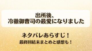 出所後冷徹御曹司の最愛になりました ネタバレあらすじ！最終回結末まとめと感想も！