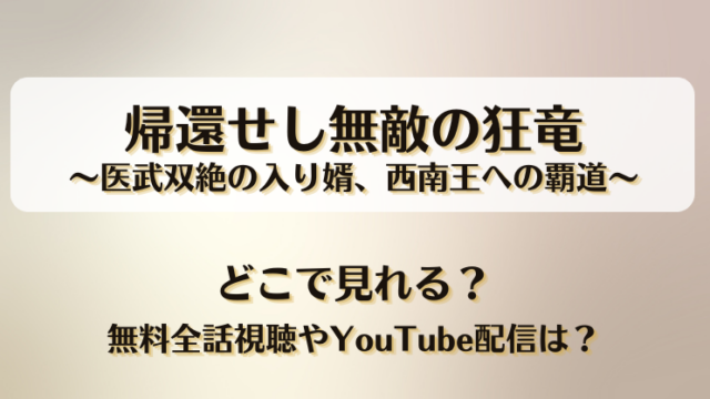 帰還せし無敵の狂竜 どこで見れる？無料全話視聴やYouTube配信は？
