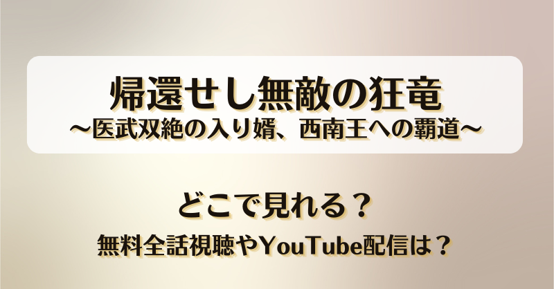 帰還せし無敵の狂竜 どこで見れる？無料全話視聴やYouTube配信は？