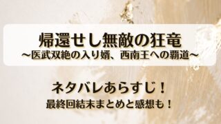 帰還せし無敵の狂竜 ネタバレあらすじ！最終回結末まとめと感想も！
