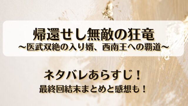 帰還せし無敵の狂竜 ネタバレあらすじ！最終回結末まとめと感想も！