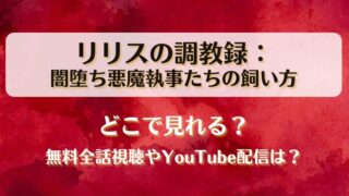 リリスの調教録 闇堕ち悪魔執事たちの飼い方 どこで見れる？無料全話視聴やYouTube配信は？