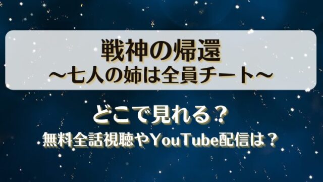 戦神の帰還七人の姉は全員チート どこで見れる？無料全話視聴やYouTube配信は？