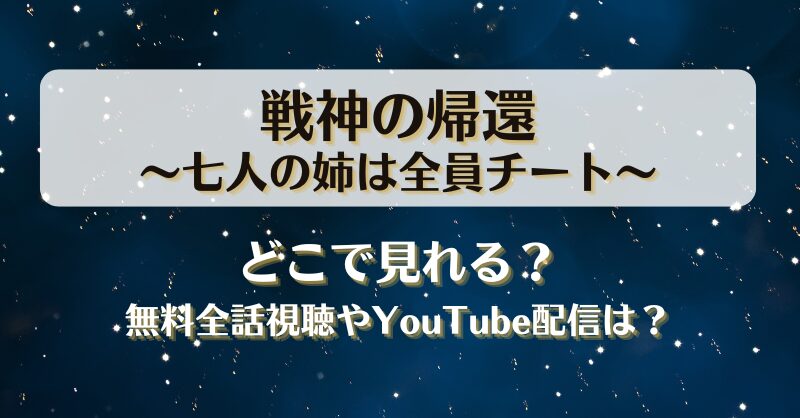 戦神の帰還七人の姉は全員チート どこで見れる？無料全話視聴やYouTube配信は？