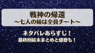 戦神の帰還七人の姉は全員チート ネタバレあらすじ！最終回結末まとめと感想も！