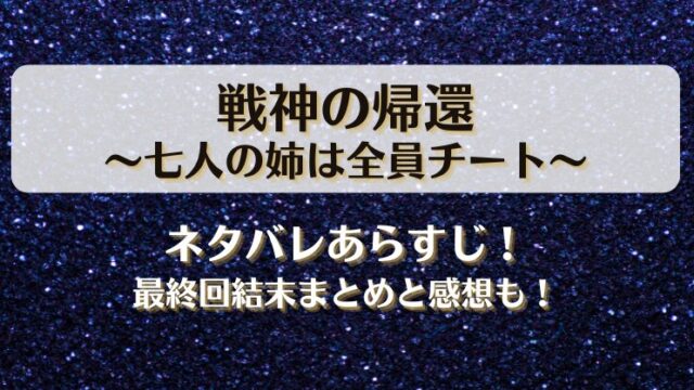 戦神の帰還七人の姉は全員チート ネタバレあらすじ！最終回結末まとめと感想も！
