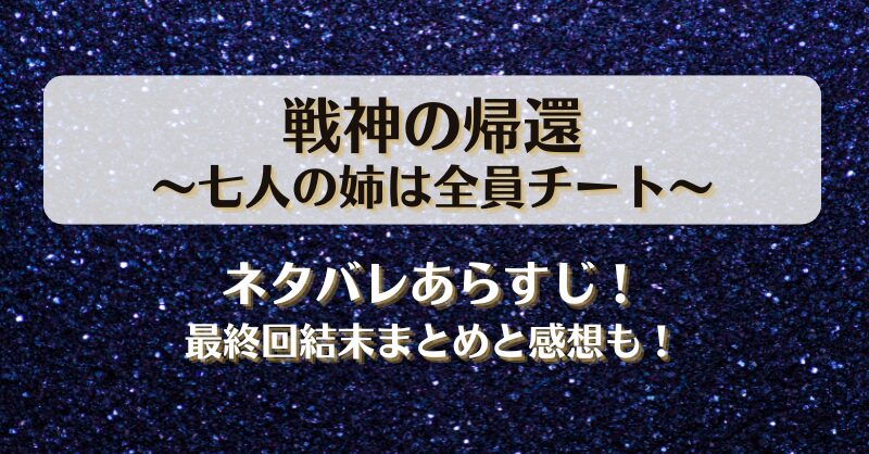 戦神の帰還七人の姉は全員チート ネタバレあらすじ！最終回結末まとめと感想も！