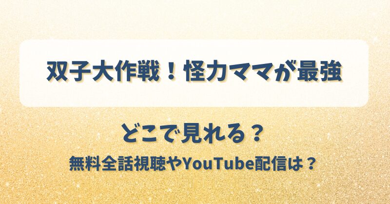 双子大作戦 怪力ママが最強 どこで見れる？無料全話視聴やYouTube配信は？
