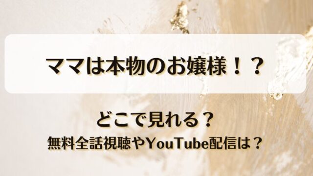 ママは本物のお嬢様 どこで見れる？無料全話視聴やYouTube配信は？
