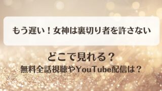 もう遅い女神は裏切り者を許さない どこで見れる？無料全話視聴やYouTube配信は？