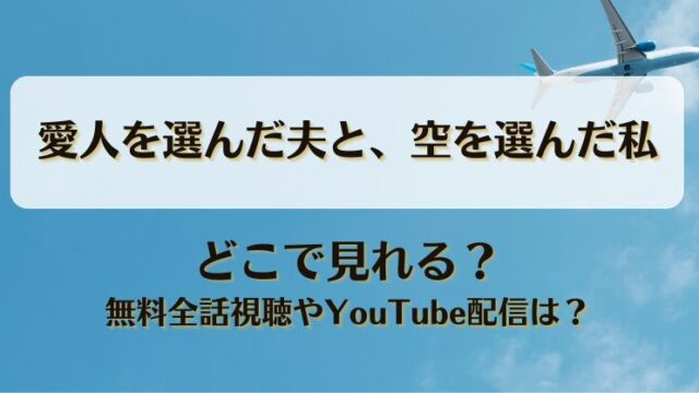 愛人を選んだ夫と空を選んだ私 どこで見れる？無料全話視聴やYouTube配信は？