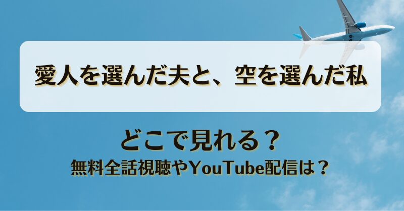 愛人を選んだ夫と空を選んだ私 どこで見れる？無料全話視聴やYouTube配信は？