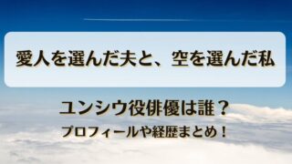 愛人を選んだ夫と空を選んだ私 ユンシウ役俳優は誰？プロフィールや経歴まとめ！