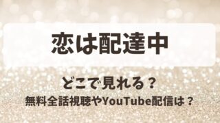 恋は配達中 どこで見れる？無料全話視聴やYouTube配信は？