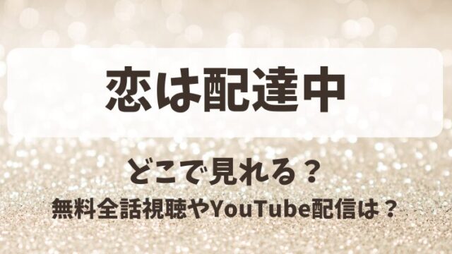 恋は配達中 どこで見れる？無料全話視聴やYouTube配信は？