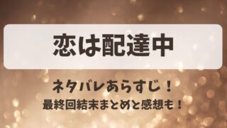恋は配達中 ネタバレあらすじ！最終回結末まとめと感想も！