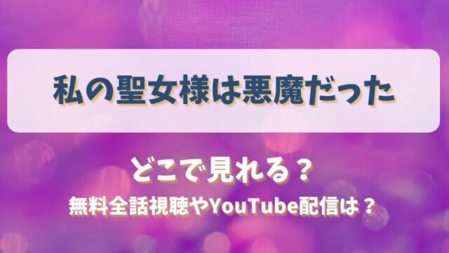 私の聖女様は悪魔だった どこで見れる？無料全話視聴やYouTube配信は？