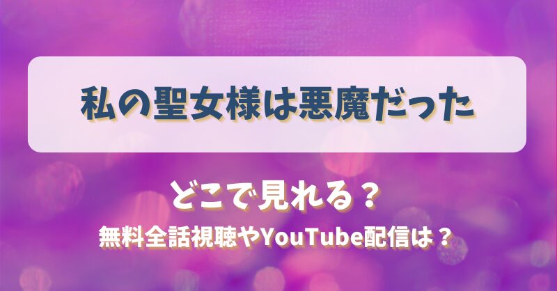 私の聖女様は悪魔だった どこで見れる？無料全話視聴やYouTube配信は？