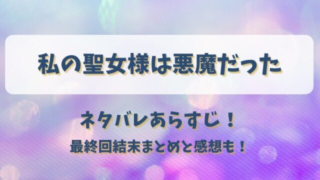 私の聖女様は悪魔だった ネタバレあらすじ！最終回結末まとめと感想も！