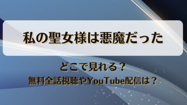 私の聖女様は悪魔だった どこで見れる？無料全話視聴やYouTube配信は？
