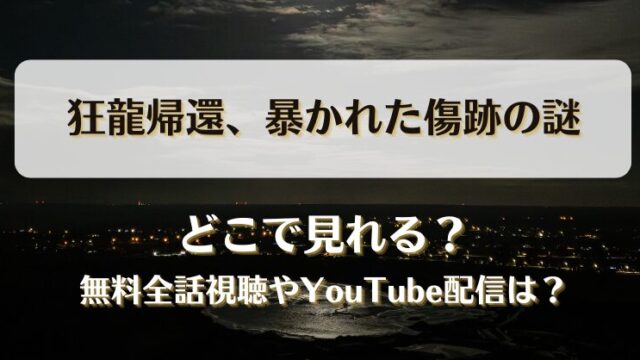 狂龍帰還暴かれた傷跡の謎 どこで見れる？無料全話視聴やYouTube配信は？