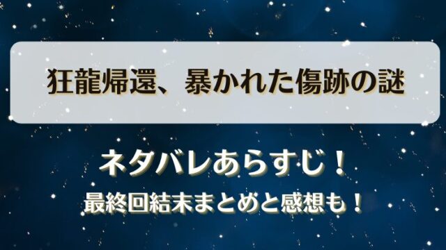 狂龍帰還暴かれた傷跡の謎 ネタバレあらすじ！最終回結末まとめと感想も！