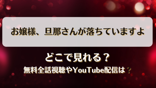 お嬢様旦那さんが落ちていますよ どこで見れる？無料全話視聴やYouTube配信は？