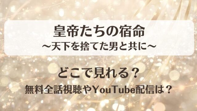 皇帝たちの宿命天下を捨てた男と共に どこで見れる？無料全話視聴やYouTube配信は？