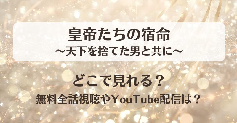 皇帝たちの宿命天下を捨てた男と共に どこで見れる？無料全話視聴やYouTube配信は？