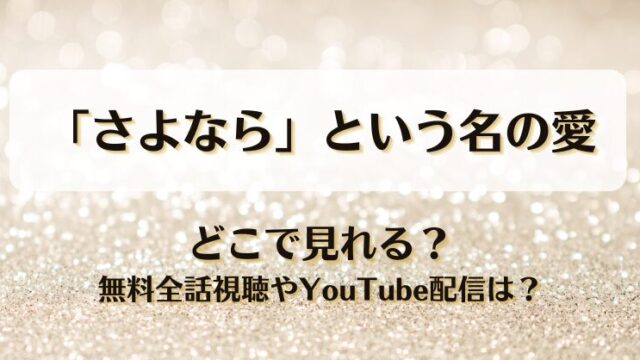 さよならという名の愛 どこで見れる？無料全話視聴やYouTube配信は？