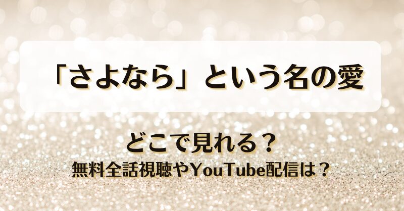 さよならという名の愛 どこで見れる？無料全話視聴やYouTube配信は？