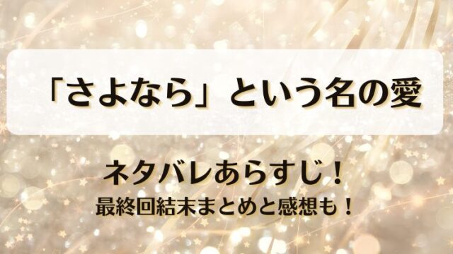 さよならという名の愛 ネタバレあらすじ！最終回結末まとめと感想も！