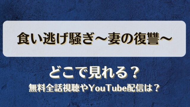 食い逃げ騒ぎ妻の復讐 どこで見れる？無料全話視聴やYouTube配信は？
