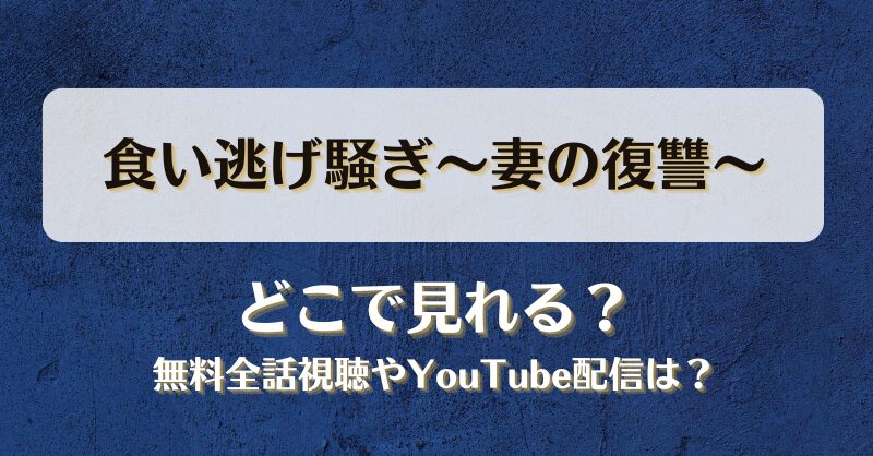 食い逃げ騒ぎ妻の復讐 どこで見れる？無料全話視聴やYouTube配信は？