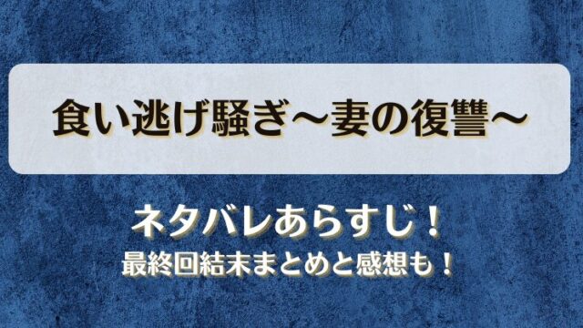 食い逃げ騒ぎ妻の復讐 ネタバレあらすじ！最終回結末まとめと感想も！