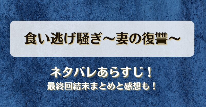 食い逃げ騒ぎ妻の復讐 ネタバレあらすじ！最終回結末まとめと感想も！