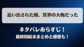 追い出された婿冥界の大物だった ネタバレあらすじ！最終回結末まとめと感想も！