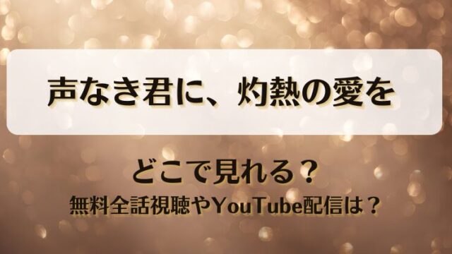 声なき君に灼熱の愛を どこで見れる？無料全話視聴やYouTube配信は？