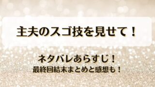 主夫のスゴ技を見せて ネタバレあらすじ！最終回結末まとめと感想も！
