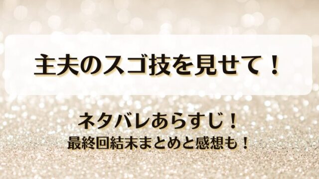 主夫のスゴ技を見せて ネタバレあらすじ！最終回結末まとめと感想も！