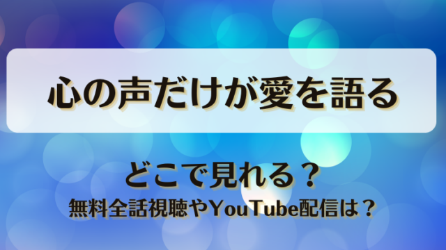 心の声だけが愛を語る どこで見れる？無料全話視聴やYouTube配信は？