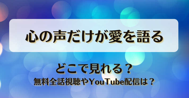 心の声だけが愛を語る どこで見れる？無料全話視聴やYouTube配信は？