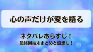 心の声だけが愛を語る ネタバレあらすじ！最終回結末まとめと感想も！