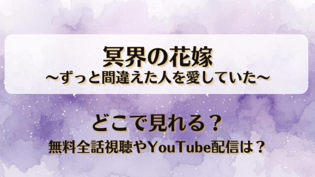 冥界の花嫁ずっと間違えた人を愛していた どこで見れる？無料全話視聴やYouTube配信は？