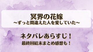 冥界の花嫁ずっと間違えた人を愛していた ネタバレあらすじ！最終回結末まとめ感想も！