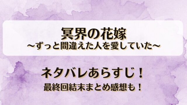 冥界の花嫁ずっと間違えた人を愛していた ネタバレあらすじ！最終回結末まとめ感想も！