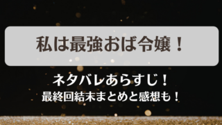私は最強おば令嬢 ネタバレあらすじ！最終回結末まとめと感想も！