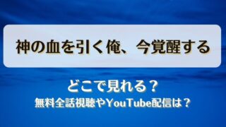 神の血を引く俺今覚醒する どこで見れる？無料全話視聴やYouTube配信は？